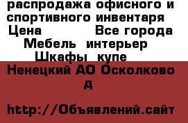 распродажа офисного и спортивного инвентаря › Цена ­ 1 000 - Все города Мебель, интерьер » Шкафы, купе   . Ненецкий АО,Осколково д.